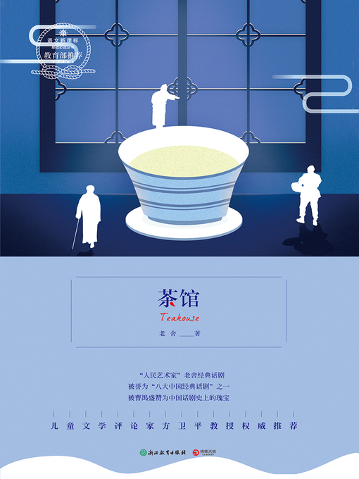 Title details for 茶馆 by 老舍 - Available